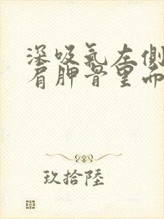 深吸气左侧后背肩胛骨里面疼