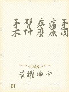 手臂疼痛手指麻木什么原因引起的呢