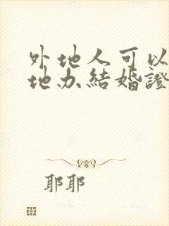 外地人可以在当地办结婚证吗?封面