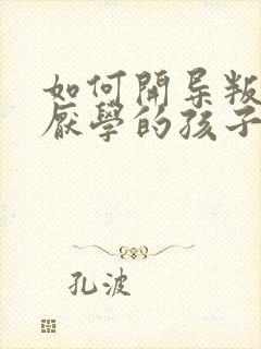 如何开导叛逆期厌学的孩子怎么办封面