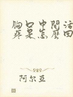 胸口中间活动时疼是怎么回事封面