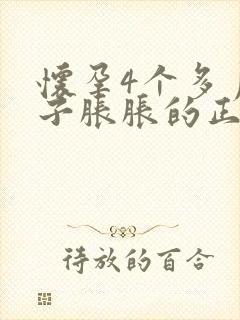 怀孕4个多月肚子胀胀的正常吗?封面