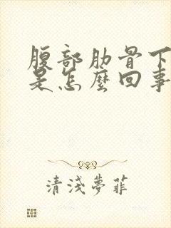 腹部肋骨下面疼是怎么回事