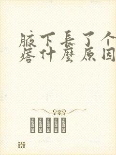 腋下长了个小疙瘩什么原因