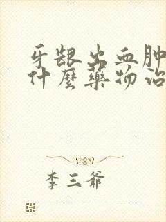 牙龈出血肿痛用什么药物治疗