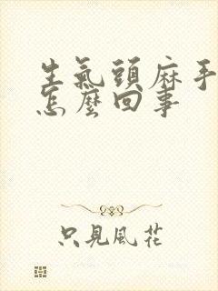 生气头麻手麻是怎么回事