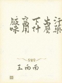 腋窝下出汗有异味用什么药膏