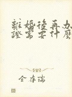 离婚后再办结婚证需要什么手续