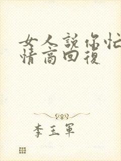 女人说你忙吧高情商回复