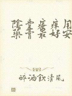 阴囊瘙痒用什么药膏最好安全呢