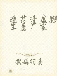 连花清瘟胶囊的生产厂家