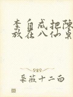 李自成把陈圆圆放在八仙桌前