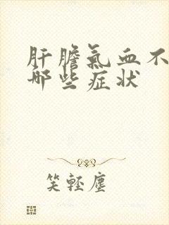 肝胆气血不足有哪些症状封面