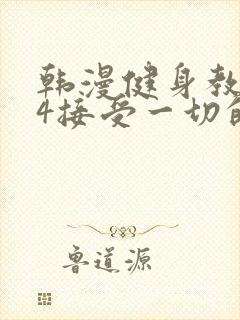 韩漫健身教练24接受一切的以晨