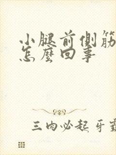 小腿前侧筋疼是怎么回事封面