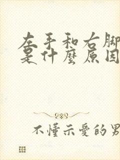 左手和右脚麻木是什么原因