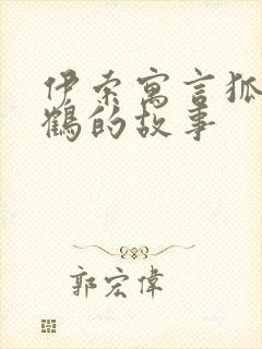 伊索寓言狐狸与鹤的故事