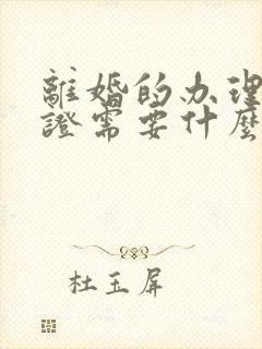 离婚的办理结婚证需要什么手续