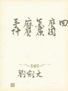 手麻怎么回事是什么原因封面