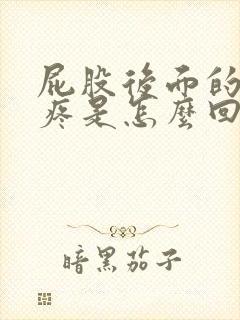 屁股后面的尾骨疼是怎么回事