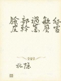 脸部过敏红肿脱皮干怎么处理封面