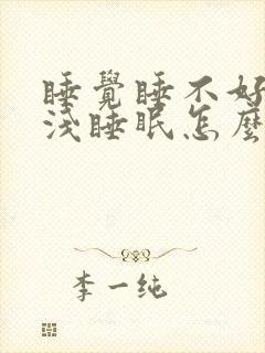 睡觉睡不好老是浅睡眠怎么办