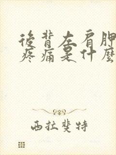 后背左肩胛骨处疼痛是什么原因