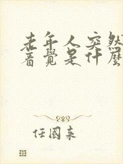 老年人突然睡不着觉是什么原因