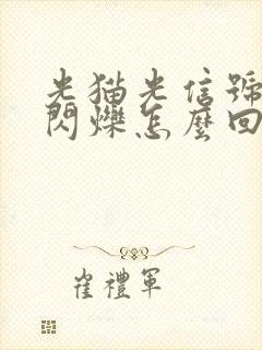 光猫光信号红灯闪烁怎么回事