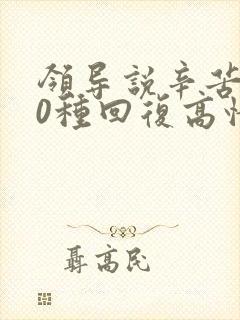 领导说辛苦了10种回复高情商