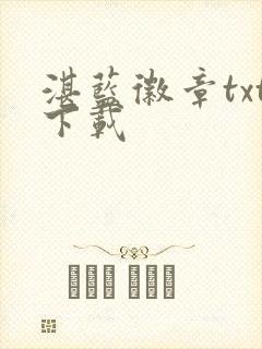 湛蓝徽章txt下载