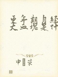 更年期月经很多大血块是什么原因引起的