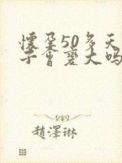 怀孕50多天肚子会变大吗