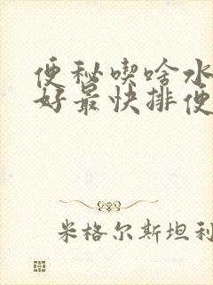 便秘吃啥水果最好最快排便封面