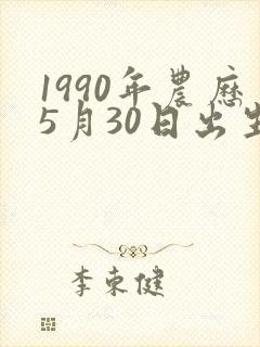 1990年农历5月30日出生人的命运