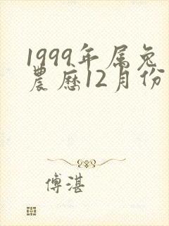 1999年属兔农历12月份命运