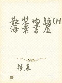 散装肉脯(H)海棠书屋