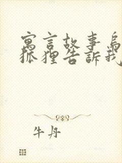 寓言故事乌鸦和狐狸告诉我们什么道理