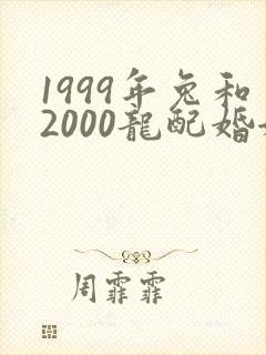 1999年兔和2000龙配婚姻好不好