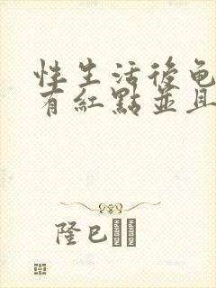 性生活后龟头上有红点并且痒