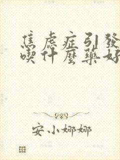 焦虑症引发失眠吃什么药好