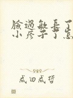 脸过敏长了好多小疹子了怎么办