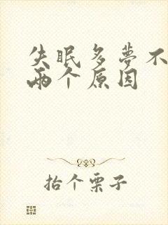 失眠多梦不外乎两个原因