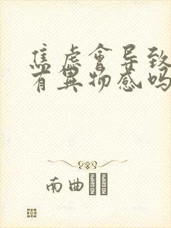 焦虑会导致喉咙有异物感吗