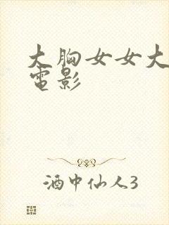 大胸女女大学生电影