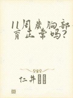 11周岁胸部发育正常吗?