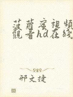 菠萝蜜视频在线观看hd在线观看