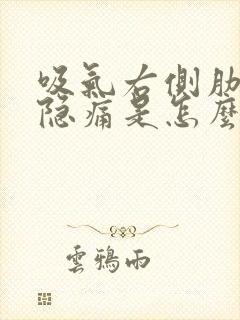 吸气右侧肋骨下隐痛是怎么回事封面