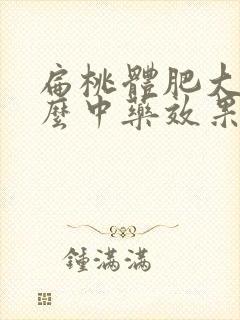 扁桃体肥大吃什么中药效果好