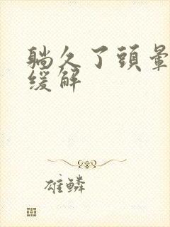 躺久了头晕怎么缓解